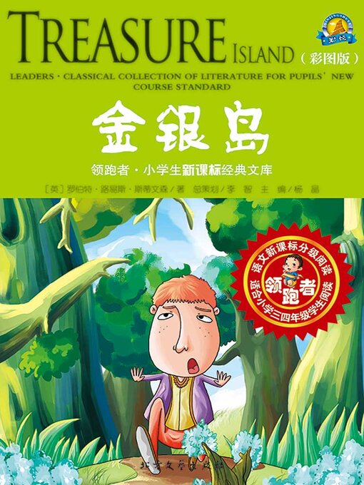 Title details for 金银岛 by （英）斯蒂文森著 - Available